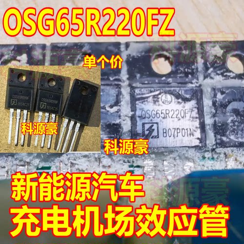 OSG65R220FZ 新能源汽车充电机场效应管 TO220 测试好