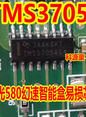 TMS3705A TMS3705B 风光580幻速智能盒易损芯片