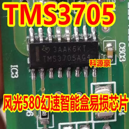 TMS3705A TMS3705B 风光580幻速智能盒易损芯片