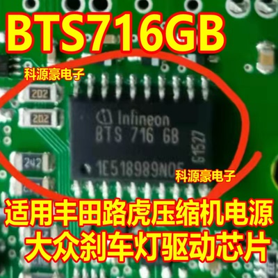 BTS716G BTS716GB 适用丰田路虎压缩机电源大众刹车灯驱动芯片