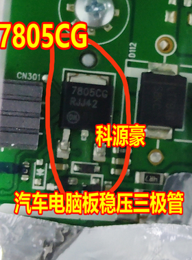 7805CG 汽车电脑板稳压三极管 TO252 2