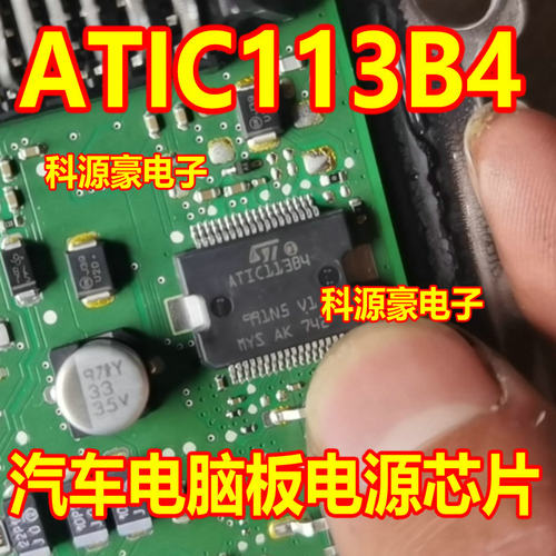 ATIC113B4 汽车发动机电脑板电源芯片 现货