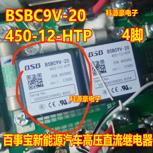 BSBC9V-20 450-12-HTP 新能源汽车高压直流继电器 4脚
