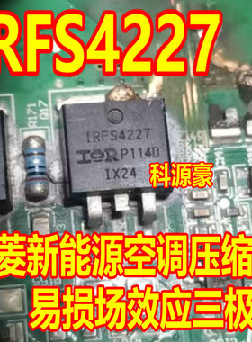 IRFS4227 FS4227 五菱新能源空调压缩机易损场效应三极管