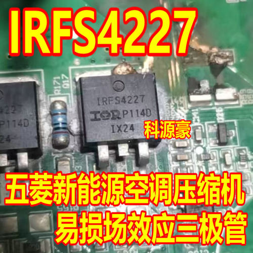 IRFS4227 FS4227 五菱新能源空调压缩机易损场效应三极管