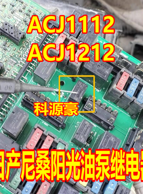 ACJ1112 ACJ1212 适用日产尼桑阳光轩逸油泵空调压缩机继电器 5脚