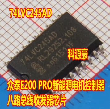 74LVC245AD  众泰E200 PRO新能源电机控制器八路总线收发器芯片