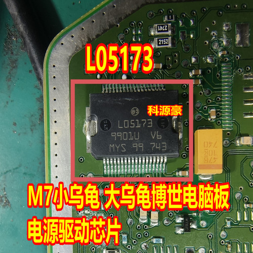 L05173 M7小乌龟 大乌龟博世汽车发动机电脑板电源驱动芯片