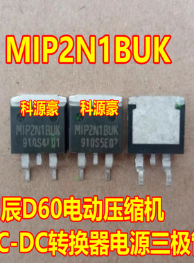 MIP2N1BUK MIP2N1BUKL启辰D60电动压缩机AC-DC转换器电源三极管