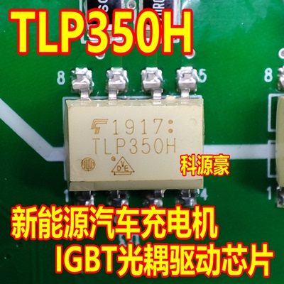 TLP350H 新能源汽车充电机IGBT光耦驱动芯片