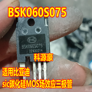 BSK060S075 比亚迪sic碳化硅MOS场效应三极管拆机测量好
