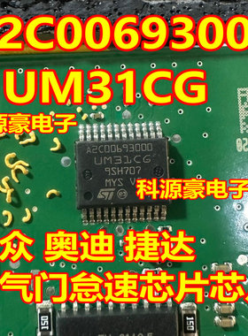 A2C00693000 UM31CG 新款捷达 奥迪Q5 节气门驱动芯片全新