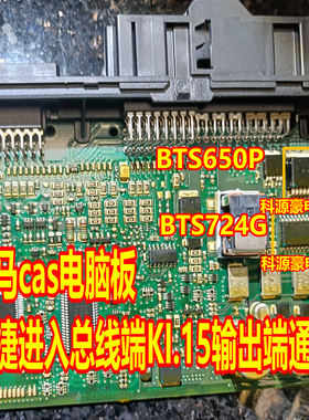 BTS650P BTS724G 宝马cas电脑板便捷进入总线端KI.15输出端故障