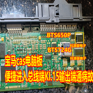 BTS724G BTS650P 宝马cas电脑板便捷进入总线端KI.15输出端故障