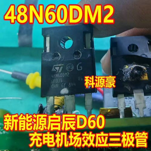 48N60DM2 新能源启辰D60充电机 进口拆机场效应三极管测试好
