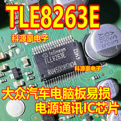 TLE8263E 汽车电脑板电源捷豹大灯近光灯电源Lin通讯芯片 现货