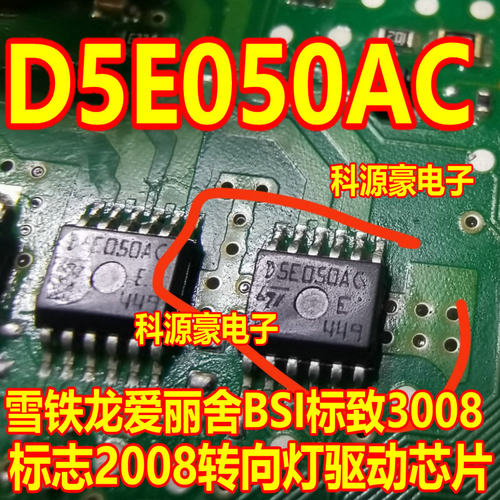 D5E050AC 适用雪铁龙 爱丽舍 标致3008标志2008转向灯芯片