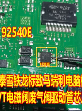 92540E 众泰雪铁龙标致马瑞利电脑板VVT电磁阀废气阀驱动管IC芯片