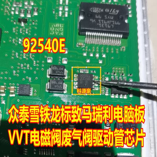 92540E 众泰雪铁龙标致马瑞利电脑板VVT电磁阀废气阀驱动管IC芯片
