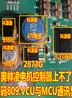 470电感 B560C 2873G 100UF新吉奥帅凌电机控制809VCUMCU通讯异常