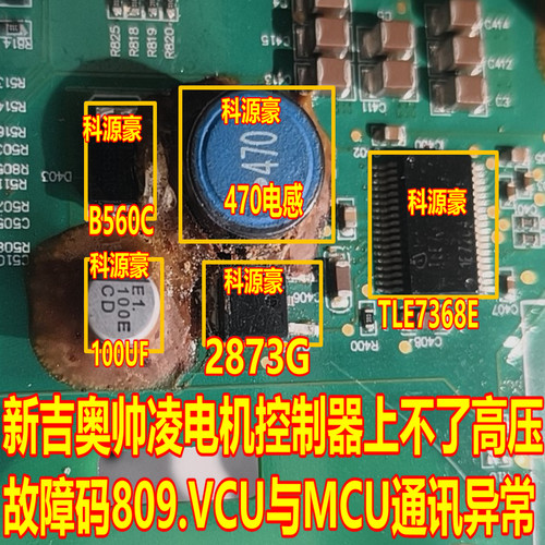 470电感 B560C 2873G 100UF新吉奥帅凌电机控制809VCUMCU通讯异常