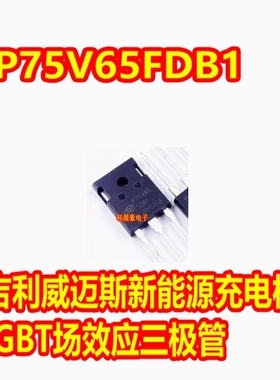 P75V65FDB1 吉利威迈斯新能源充电机IGBT场效应三极管拆机测好
