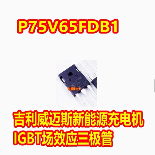 P75V65FDB1 FDB1 吉利新能源充电机IGBT场效应三极管拆机测量好