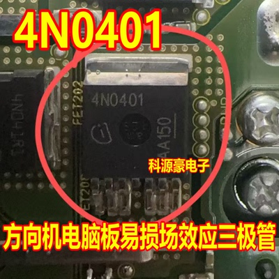 4N0401 方向机电脑板易损场效应三极管 全新进口