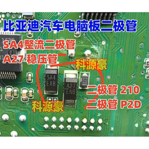 SA4 整流二极管 A27 稳压管210 P2D二极管 适用比亚迪二极管芯片