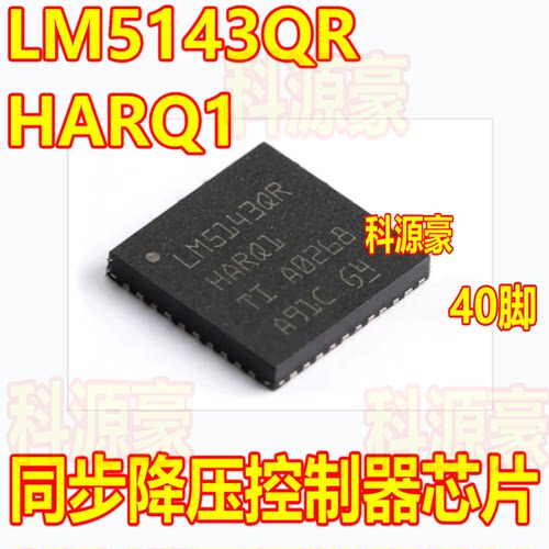 LM5143QR VQFN-40  LM5143QRHARQ1 同步降压控制器芯片QFN