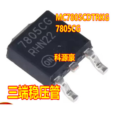 7805CG MC7805CDTRKG 三端稳压管TO252全新进口