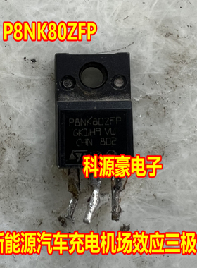 P8NK80ZFP 新能源汽车充电机场效应三极管拆机测试好