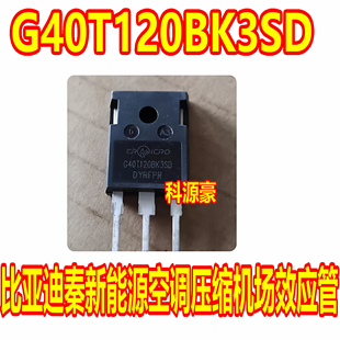 G40T120BK3SD 比亚迪秦新能源空调压缩机场效应三极管 拆机测好