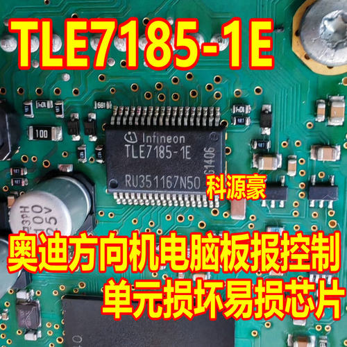 TLE7185-1E 奥迪方向机电脑板报控制单元损坏易损芯片 全新