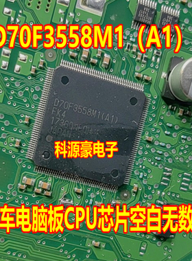 D70F3558M1（A1） 汽车电脑板CPU芯片空白无数据