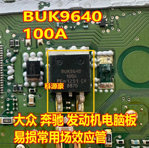 BUK9640-100A发动机电脑易损场管