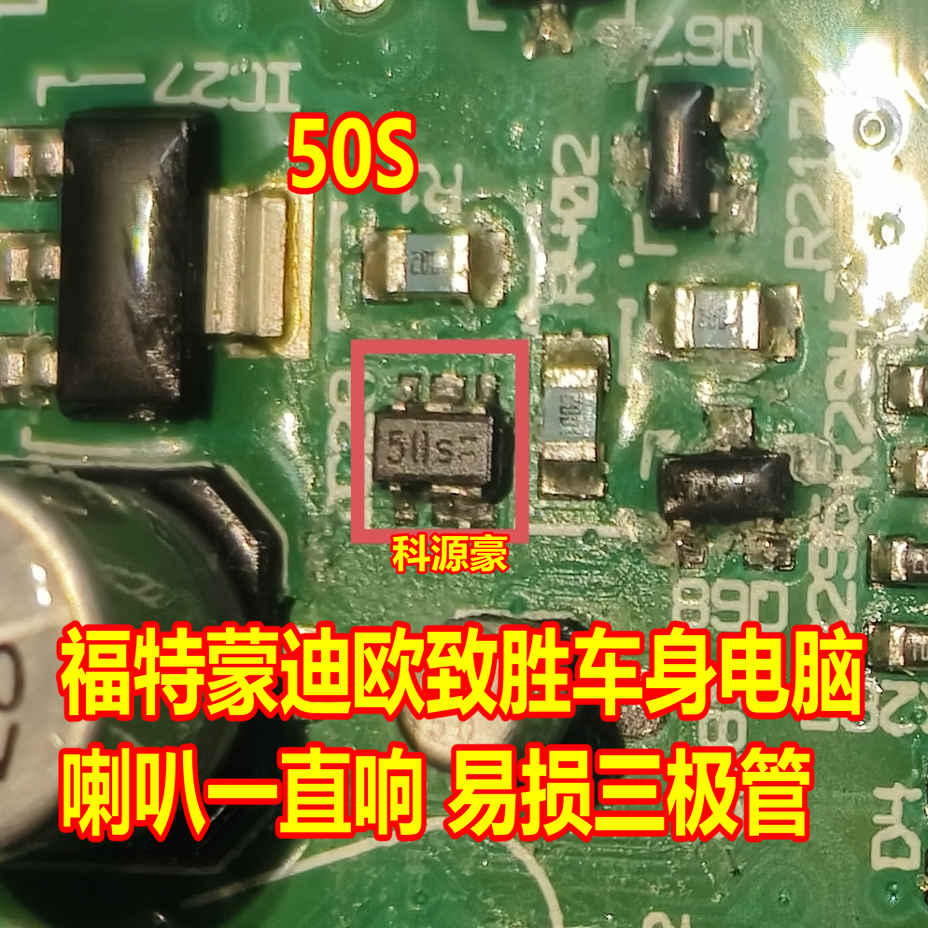 50s 福特蒙迪欧致胜车身电脑板喇叭一直响故障三极管芯片 5脚