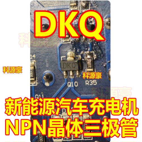 DK DKQ 新能源汽车充电机NPN晶体三极管2A 50V SOT-89