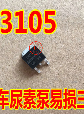 LR3105 IRLR3105 TO252 柴油车尿素泵易损三极管芯片IC全新