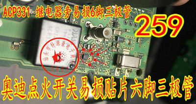 259 奥迪A6L点火锁上 控接受不灵敏 ACP331 遥 6脚 可直拍