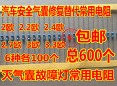 2.7欧 3欧 3.3欧姆 2欧 包邮 2.4欧 汽车安全修复替代电阻 2.2欧