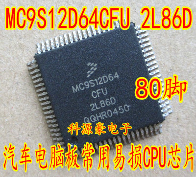 MC9S12D64CFU MFUE 2L86D OM89C  汽车电脑板CPU芯片 空白无程序
