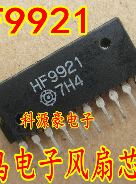 HF9921 蓝鸟汽车电脑板电子扇控制芯片 直插脚10脚 可直拍