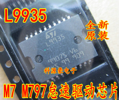 L9935 M7 M797汽车电脑板 赛欧怠速驱动芯片 全新