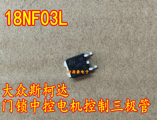 18NF03L 大众斯柯达门锁中控电机控制三极管 STD18NF03L