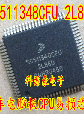 SC511348CFU 2L86D 全新汽车电脑板易损CPU芯片