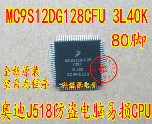 MC9S12DG128CFU 3L40K 奥迪A6L转向柱电脑J518易损CPU 全新 80脚