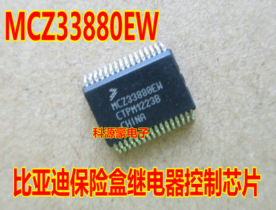 MCZ33880EW 比亚迪保险盒继电器控制IC芯片模块 全新进口