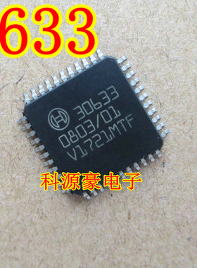 30633  全新汽车电脑板易损芯片