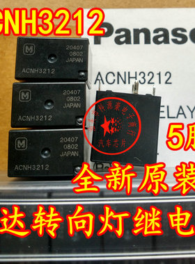 ACNH3212 12V 捷达伙伴转向灯继电器5脚位全新现货